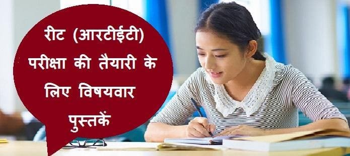 रीट परीक्षा की तैयारी के लिए पुस्तकें | REET Preparation Books