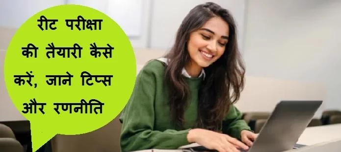 रीट परीक्षा की तैयारी कैसे करें | REET Preparation Tips
