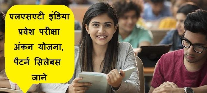 एलएसएटी इंडिया परीक्षा अंकन योजना, पैटर्न सिलेबस