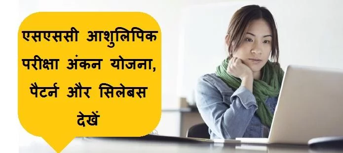 एसएससी आशुलिपिक परीक्षा: सिलेबस, पैटर्न और अंकन योजना