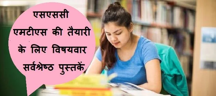 एसएससी एमटीएस की तैयारी के लिए पुस्तकें