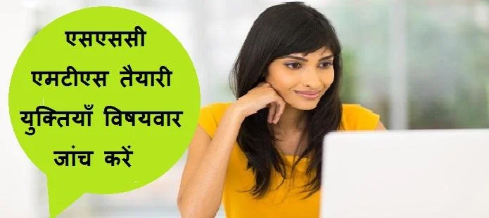 एसएससी एमटीएस तैयारी युक्तियाँ