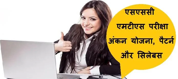एसएससी एमटीएस परीक्षा, सिलेबस, पैटर्न और अंकन योजना