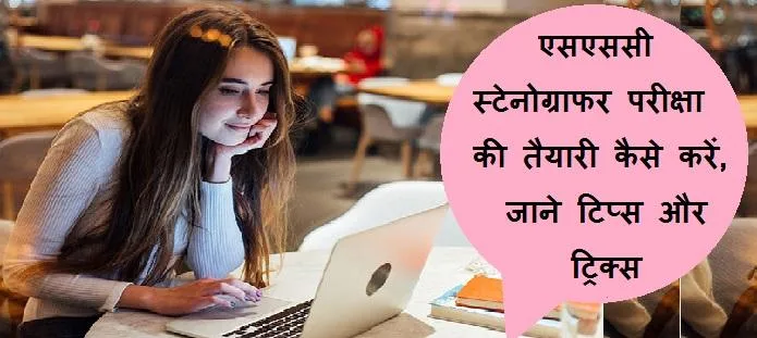 एसएससी स्टेनोग्राफर की तैयारी कैसे करें; टिप्स, रणनीति और गाइड