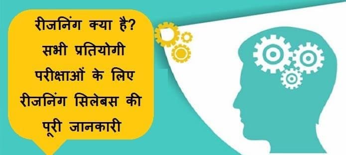 रीजनिंग क्या है? प्रतियोगी परीक्षाओं के लिए रीजनिंग सिलेबस