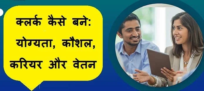 क्लर्क कैसे बने