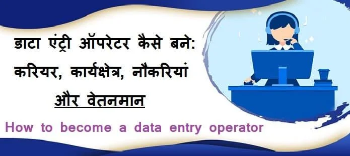 डाटा एंट्री ऑपरेटर कैसे बने