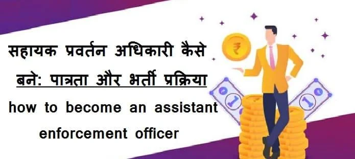 सहायक प्रवर्तन अधिकारी कैसे बने