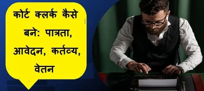 कोर्ट क्लर्क कैसे बने