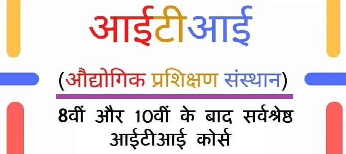 8वीं और 10वीं के बाद बेस्ट आईटीआई कोर्स; जाने विस्तार से सूची