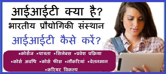 आईआईटी: कोर्स, पात्रता, प्रवेश प्रक्रिया, सिलेबस, फीस और करियर