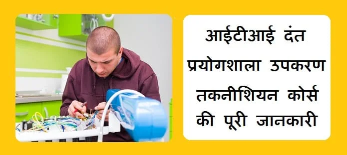 आईटीआई दंत प्रयोगशाला उपकरण तकनीशियन: योग्यता और करियर