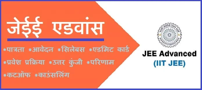 जेईई एडवांस: योग्यता, आवेदन, सिलेबस, परिणाम, कट ऑफ, काउंसलिंग