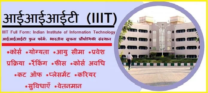 आईआईआईटी