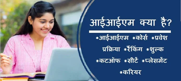 आईआईएम