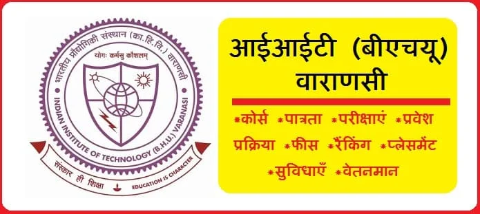 आईआईटी बीएचयू