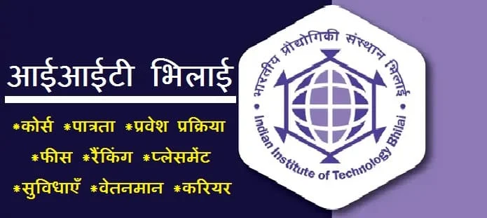 आईआईटी भिलाई