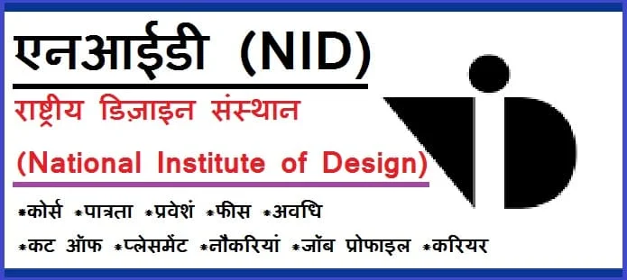 एनआईडी