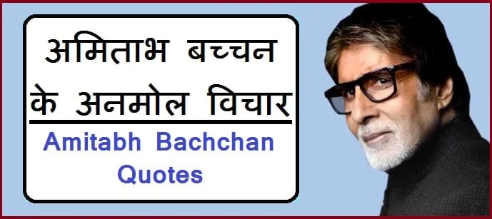 अमिताभ बच्चन के अनमोल विचार
