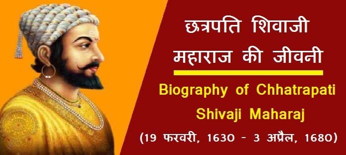 छत्रपति शिवाजी कौन थे छत्रपति शिवाजी महाराज की जीवनी