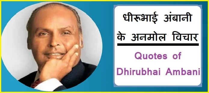 धीरूभाई अंबानी के अनमोल विचार