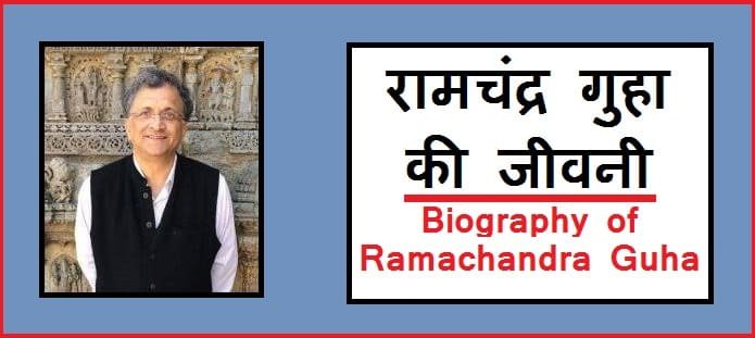रामचंद्र गुहा की जीवनी