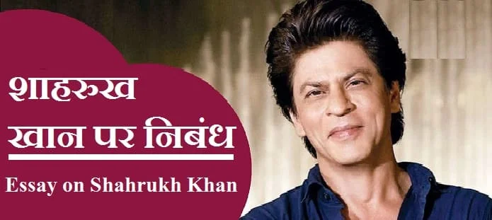 शाहरुख खान पर निबंध