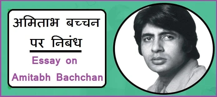 अमिताभ बच्चन पर निबंध