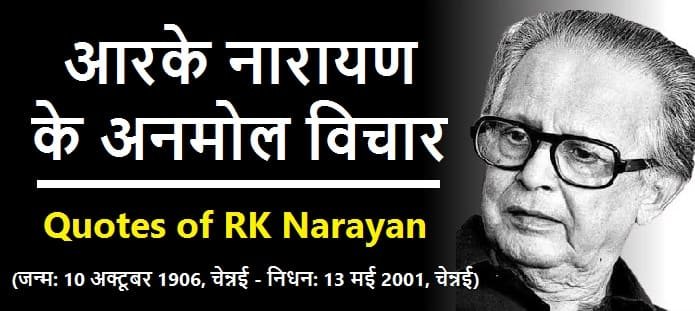 आरके नारायण के अनमोल विचार | Quotes of RK Narayan