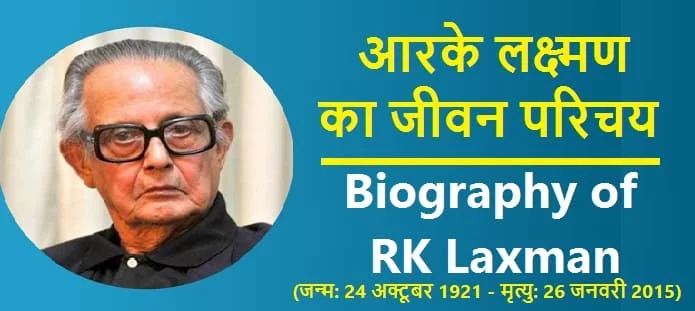 आरके लक्ष्मण कौन थे? आरके लक्ष्मण का जीवन परिचय