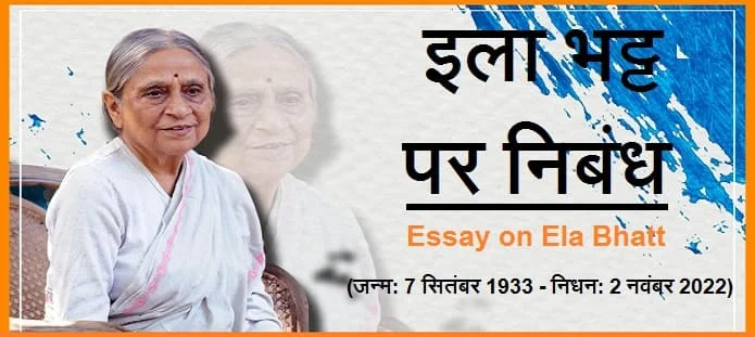 इला भट्ट पर निबंध