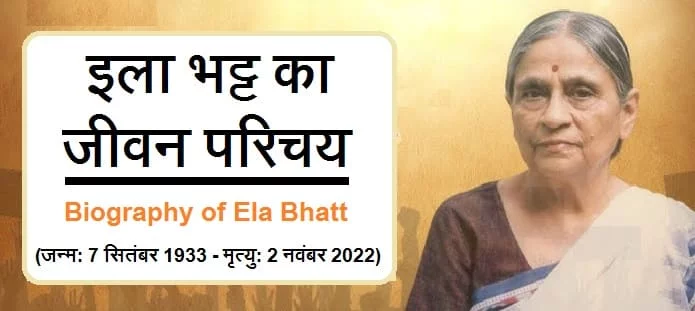 इला भट्ट कौन थी? इला भट्ट की जीवनी