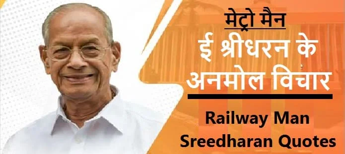 ई श्रीधरन के अनमोल विचार