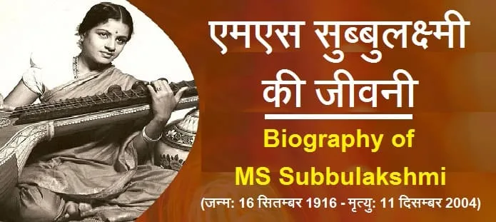 एमएस सुब्बुलक्ष्मी कौन थी? एमएस सुब्बुलक्ष्मी की जीवनी