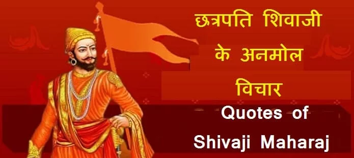 छत्रपति शिवाजी के अनमोल विचार
