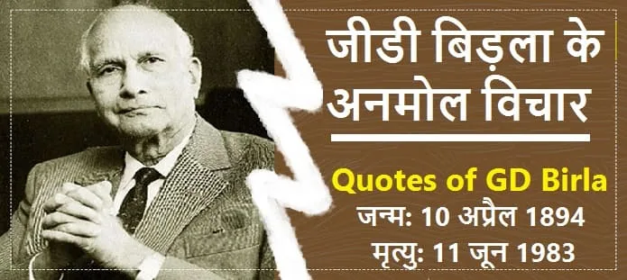जीडी बिड़ला के अनमोल विचार | Quotes of GD Birla