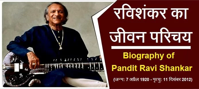 पंडित रविशंकर कौन थे? रविशंकर का जीवन परिचय