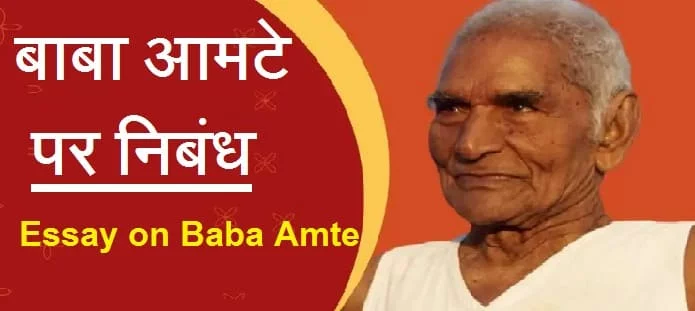 बाबा आमटे पर निबंध