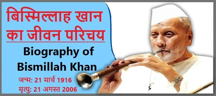 बिस्मिल्लाह खान कौन थे? बिस्मिल्लाह खान का जीवन परिचय