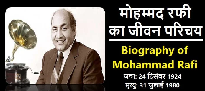 मोहम्मद रफी कौन थे? मोहम्मद रफी का जीवन परिचय