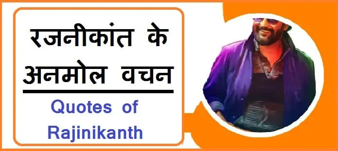 रजनीकांत के अनमोल वचन