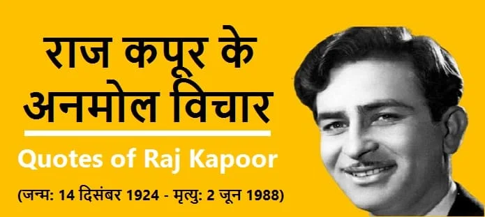 राज कपूर के अनमोल विचार
