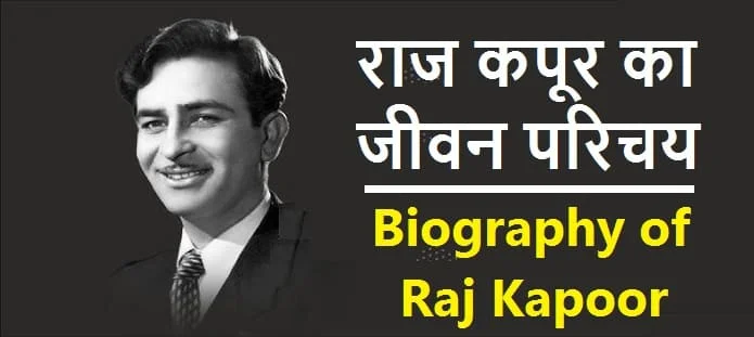 राज कपूर कौन थे? राज कपूर की जीवनी
