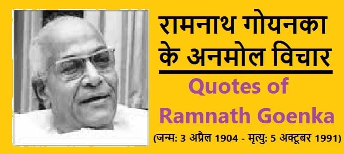 रामनाथ गोयनका के विचार