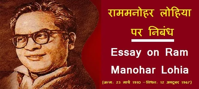 राममनोहर लोहिया पर निबंध