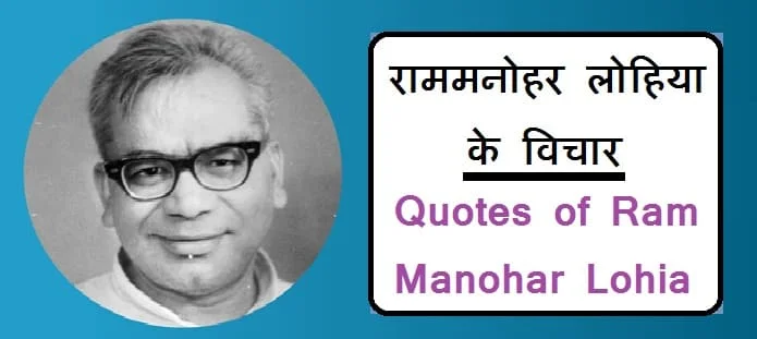 राममनोहर लोहिया के विचार