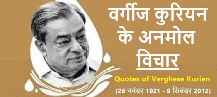 वर्गीज कुरियन के अनमोल विचार