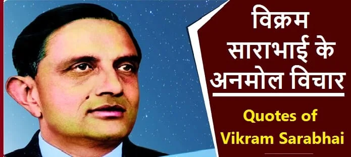 विक्रम साराभाई के अनमोल विचार