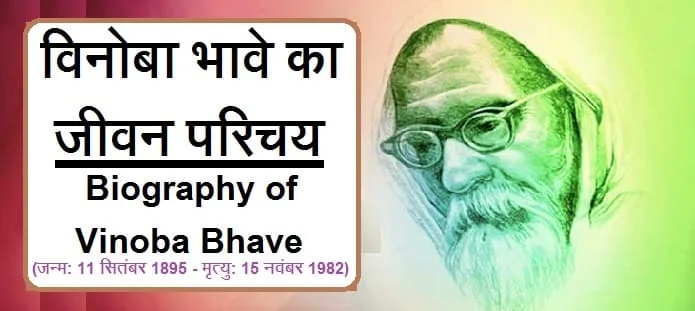 विनोबा भावे कौन थे? विनोबा भावे का जीवन परिचय