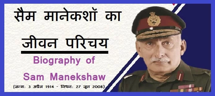 सैम मानेकशॉ कौन थे? सैम मानेकशॉ का जीवन परिचय